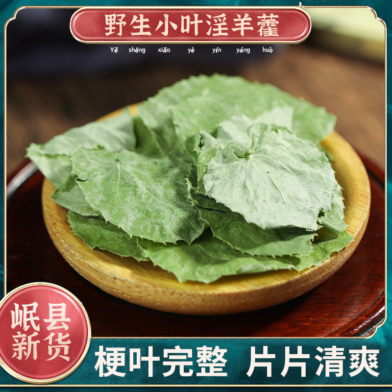 野生淫羊藿中药材正宗甘肃野生特级男性泡茶泡酒料