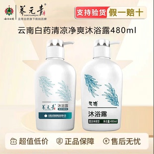 云南白药千草堂健肤清香滋润沐浴露养元青汲雅清凉沐浴露酒店家庭