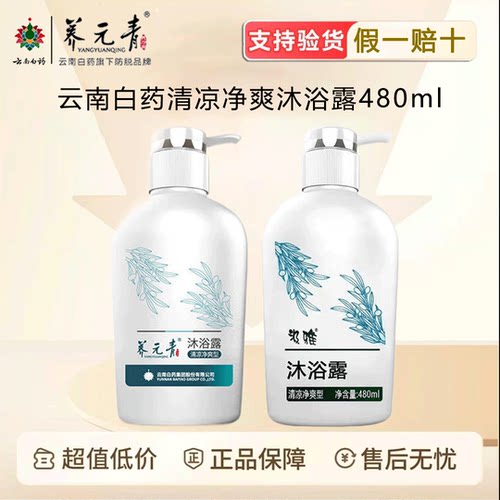 云南白药千草堂健肤清香滋润沐浴露养元青汲雅清凉沐浴露酒店家庭