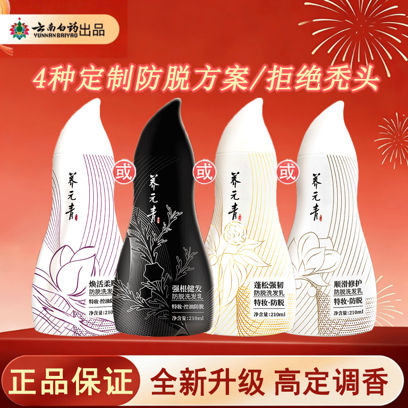 云南白药养元青控油防脱发蓬松强韧葫芦瓶去屑洗发水精华液正品