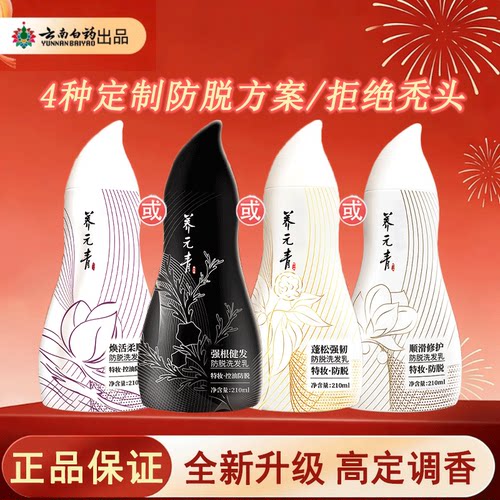 云南白药养元青控油防脱发蓬松强韧葫芦瓶去屑洗发水精华液正品