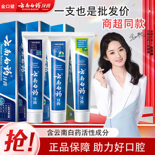云南白药牙膏健齿护龈薄荷留兰去渍国粹礼盒冬青亮白金口健正品