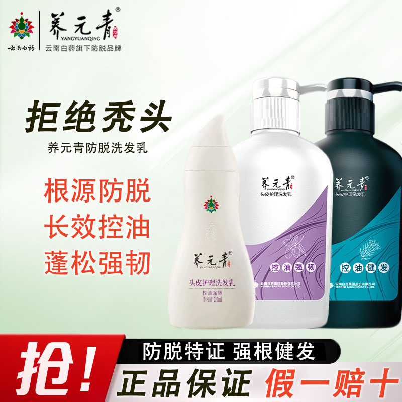 云南白药养元青控油防脱强根健发强韧育发液蓬松洗发水男女士家庭