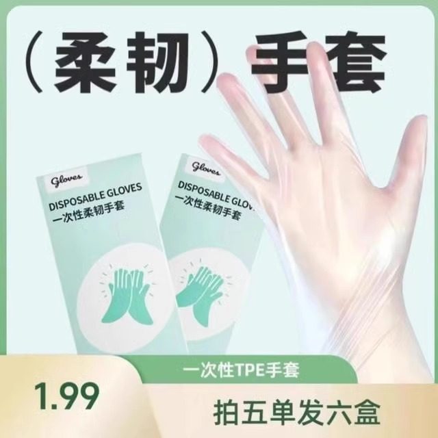 【拍5盒送1盒】【一盒50只】一次性手套TPE耐用家居家务耐用透明,餐饮具,一次性手套,淘宝优惠券,粉丝福利购,淘宝优惠卷