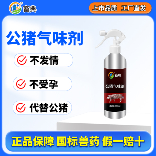 公猪气味剂后备母猪喷雾兽用畜典