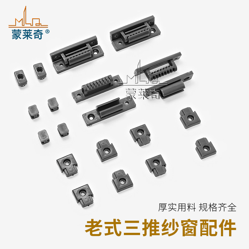 蒙莱奇三推纱窗塑料固定块