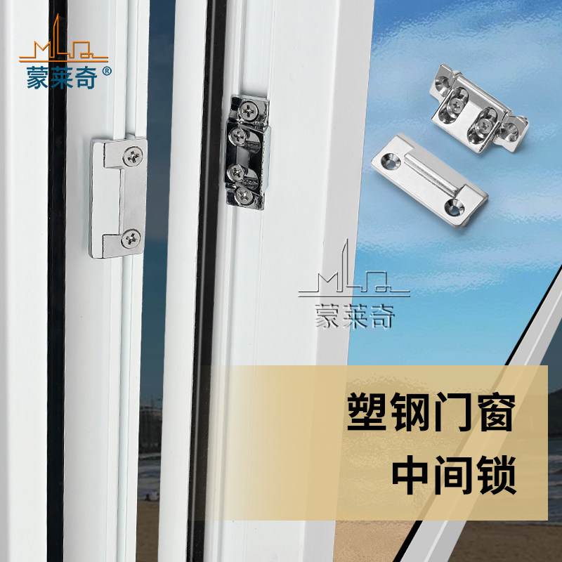 塑钢平开窗中间锁后背锁扣可调节卡扣预防变形漏风防下沉塑钢窗锁