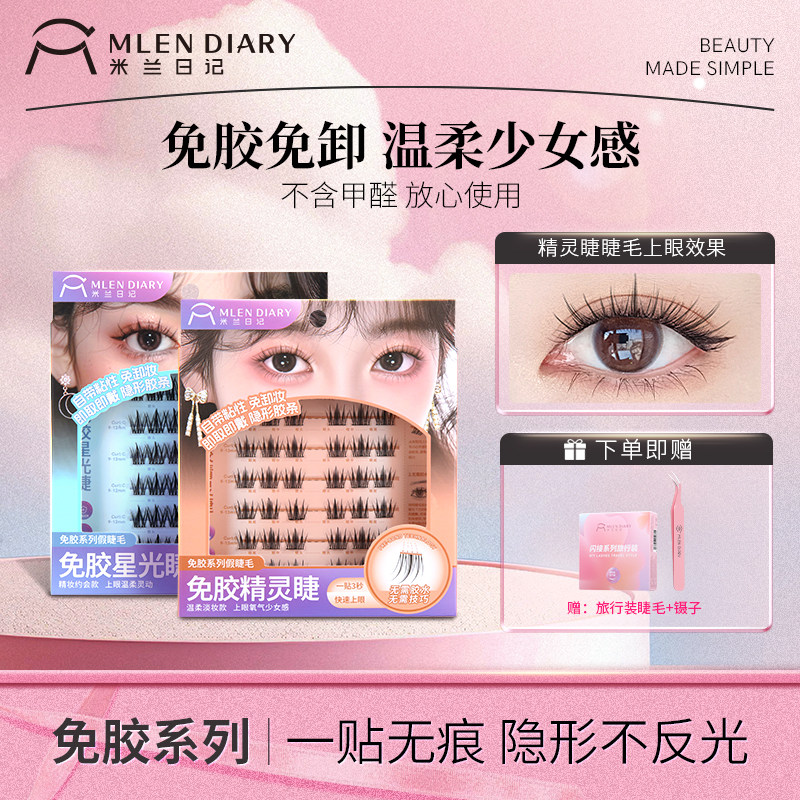 米兰日记免胶精灵睫假睫毛女自然彷真放大双眼嫁接下眼睫毛星光睫