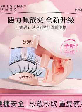 MLEN DIARY磁吸睫毛佩戴夹随戴随卸磁力佩戴夹（无睫毛 仅工具）