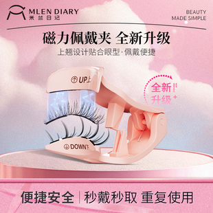 MLEN DIARY磁吸睫毛佩戴夹随戴随卸磁力佩戴夹（无睫毛 仅工具）