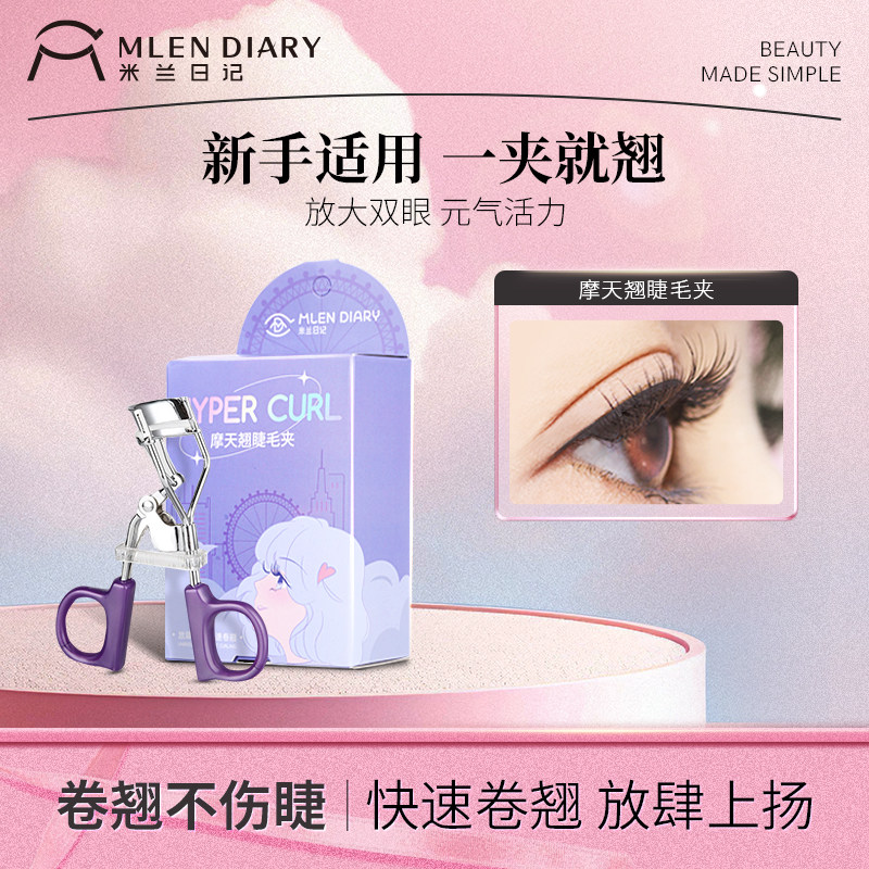米兰日记卷翘持久定型睫毛夹眼睫毛局部睫毛器女摩天翘,彩妆/香水/美妆工具,睫毛夹,淘宝优惠券,粉丝福利购,淘宝优惠卷