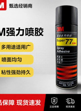 3M喷胶677775多用途复合型胶水