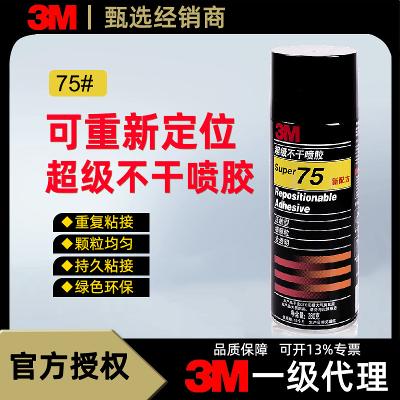 3M75喷胶超级多用途复合型胶水汽车顶棚墙纸海报喷海绵喷雾型胶