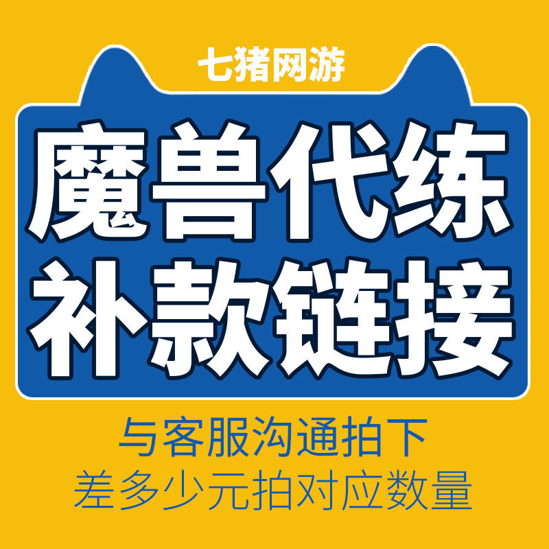 七猪网游补款专用链接|ruв категории онлайн - игры оборудования/играть на деньги/счета/выравнивание, 游戏代练（新） - от Buy2taobao.com для оказания профессиональной услуги покупки агента Taobao