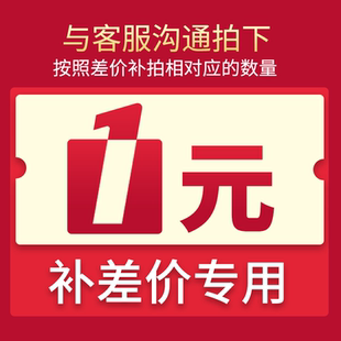 補差價專用鏈接 1元