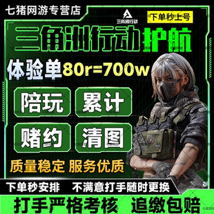 三角洲行动护航陪玩航天绝密清图特色赌红趣味护航电脑端手游护航