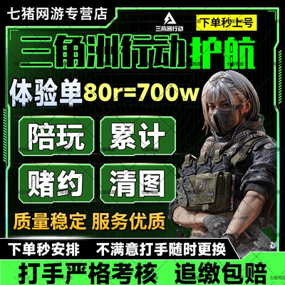 三角洲行动护航陪玩航天绝密清图特色赌红趣味护航电脑端手游护航