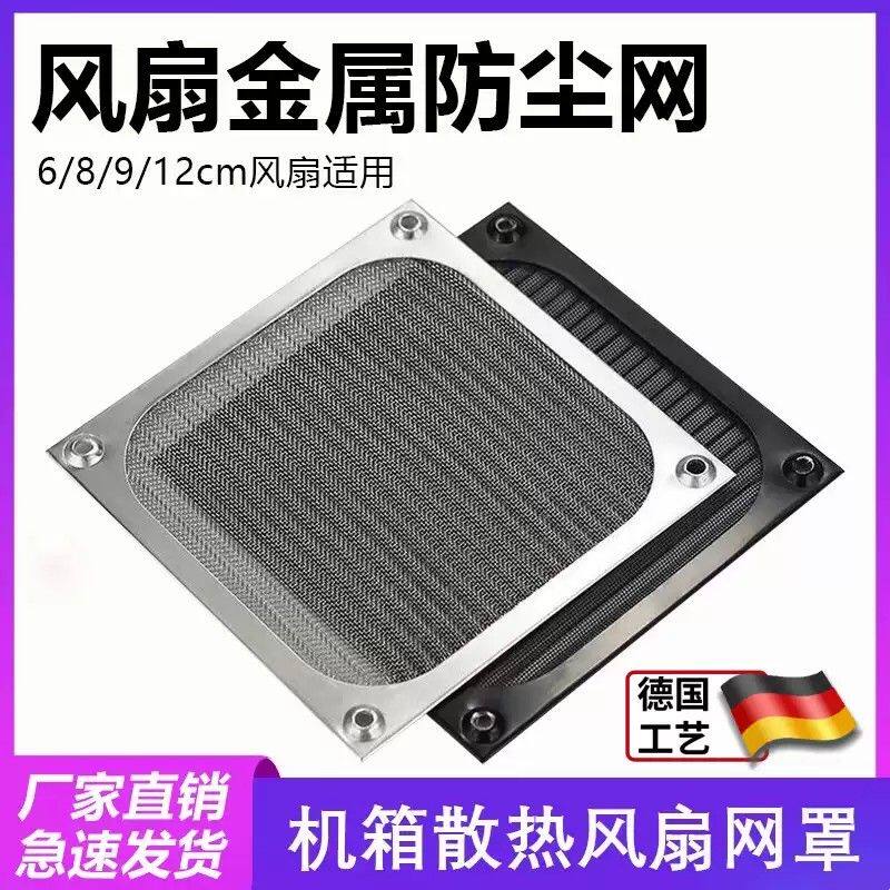 机箱风扇防尘网罩金属铝网6 8 9 12cm厘米机柜散热工业防护过滤网