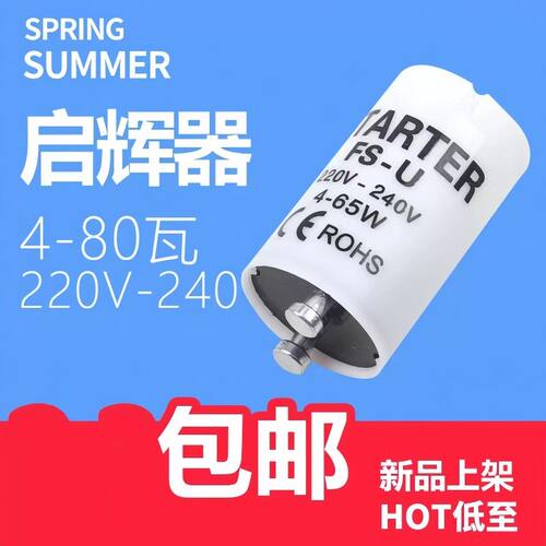 灯管启动器器跳荧光灯老式泡助启辉器跳器220V4-80W40W起跳日光灯
