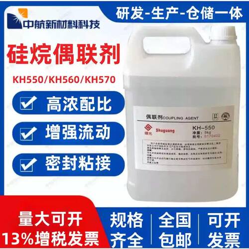 硅烷偶联剂KH550 560 570 粘接促进剂环氧树脂添加流动剂偶联剂