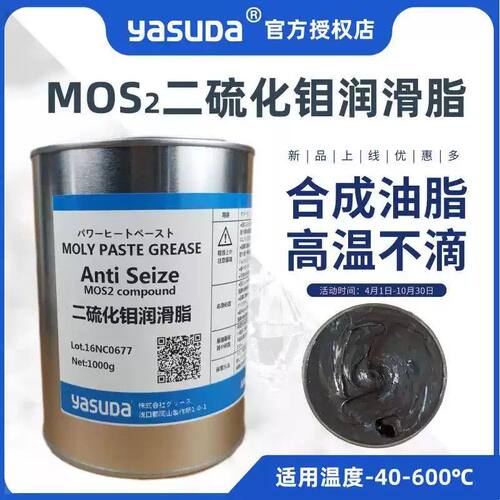 YASUDA二硫化钼润滑脂600℃低阻开闭盘汽车半轴电梯抱闸球笼