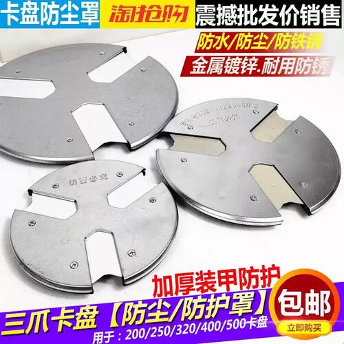 卡盘防尘罩防护盖200 250 320三爪卡盘防尘挡铁屑防烫挡销防护罩