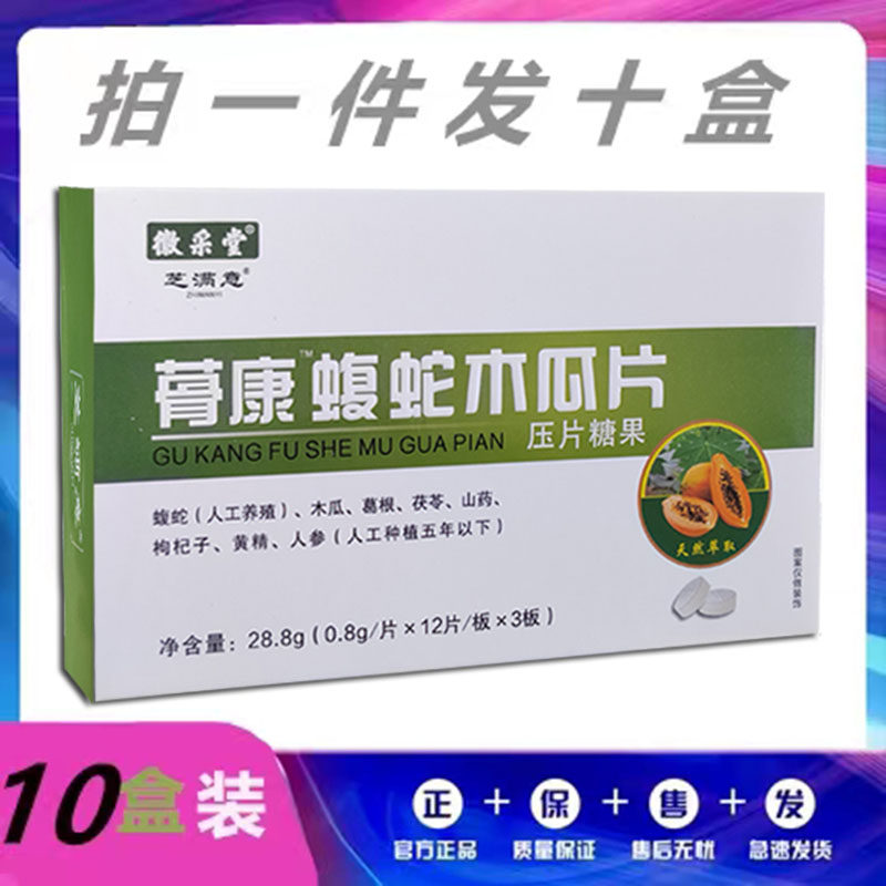 骨康蝮蛇木瓜片送贴包邮