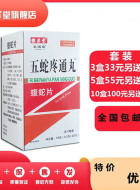 升级疼痛蝮蛇片非胶囊33元3盒100