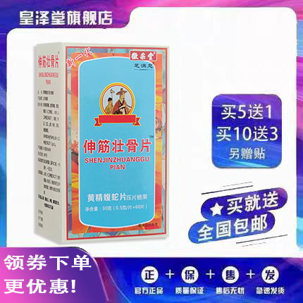 升级版伸筋壮骨黄精蝮蛇片非胶囊丹丸5送1,10送3另赠贴正品包邮
