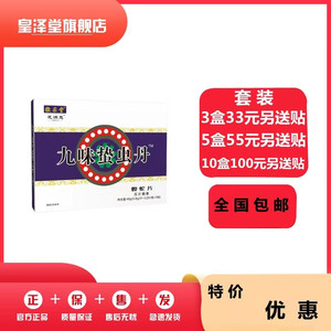 九味蛰虫蝮蛇33元3盒100