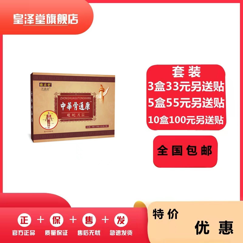 中華华骨痛康蝮蛇片非痛胶囊丹丸