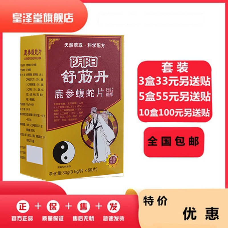 阴阳舒筋丹参鹿蝮蛇片非胶囊丸