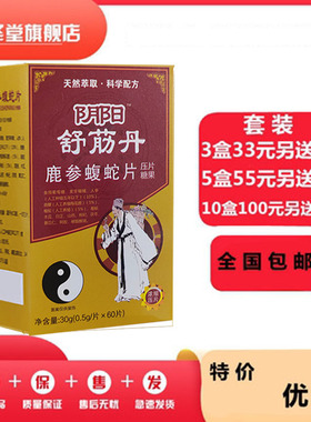阴阳舒筋丹参鹿蝮蛇片非阴阳舒筋胶囊丸33元3盒55元5盒.100元10盒