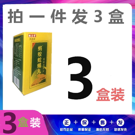 蚂蚁蛇蝎丸双蛇木瓜片非胶囊丹丸