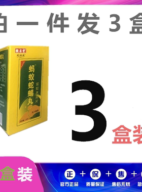 蚂蚁蛇蝎丸双蛇木瓜片非胶囊丹丸