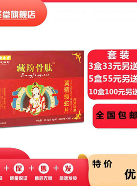 升级藏骨羚肽黄精蝮蛇片非胶囊丹丸33元3盒，5盒55元，10盒100元