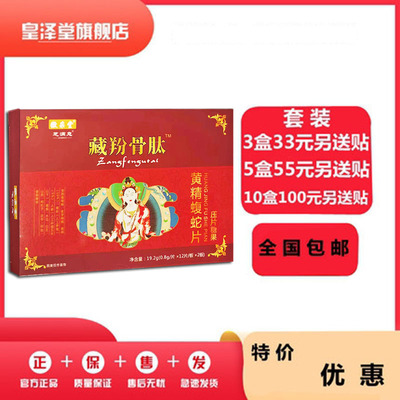 升级藏骨羚肽黄精蝮蛇片