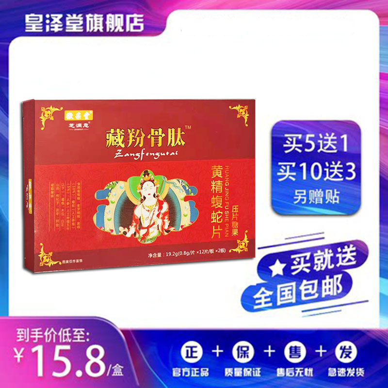 升级版藏骨羚肽黄精蝮蛇片非胶囊丹丸5送1,10送3盒再送贴正品包邮,传统滋补营养品,其他药食同源食品,淘宝优惠券,粉丝福利购,淘宝优惠卷