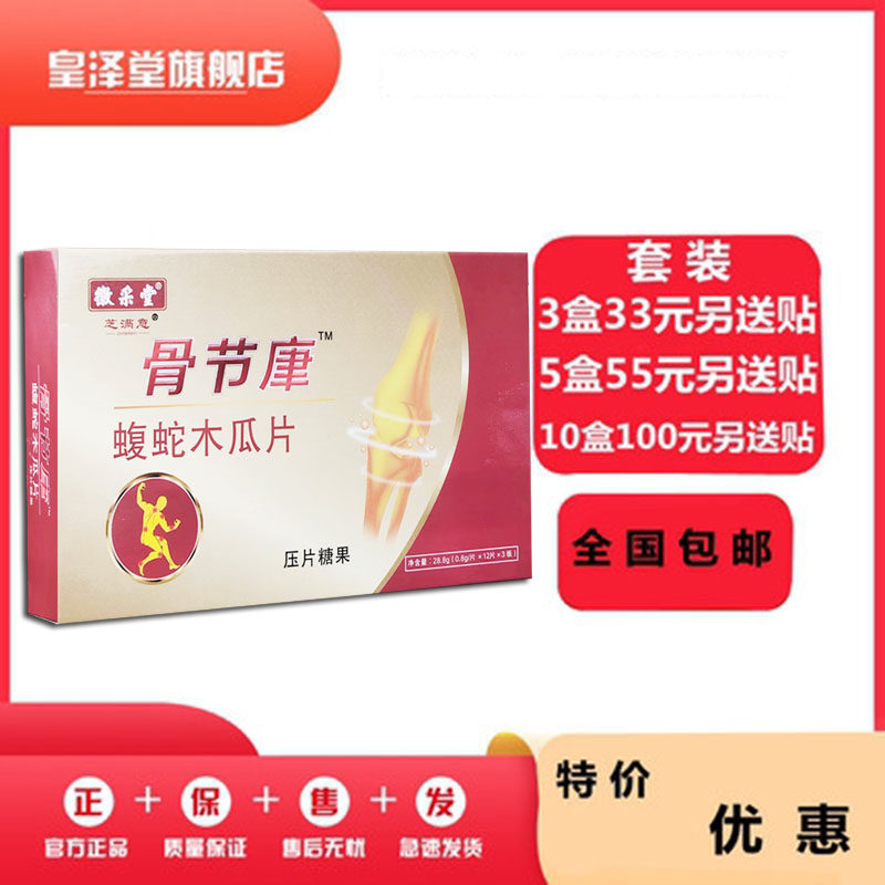 骨节康腹蛇木瓜片非胶囊