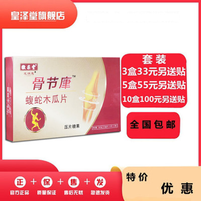 骨节康腹蛇木瓜片非胶囊