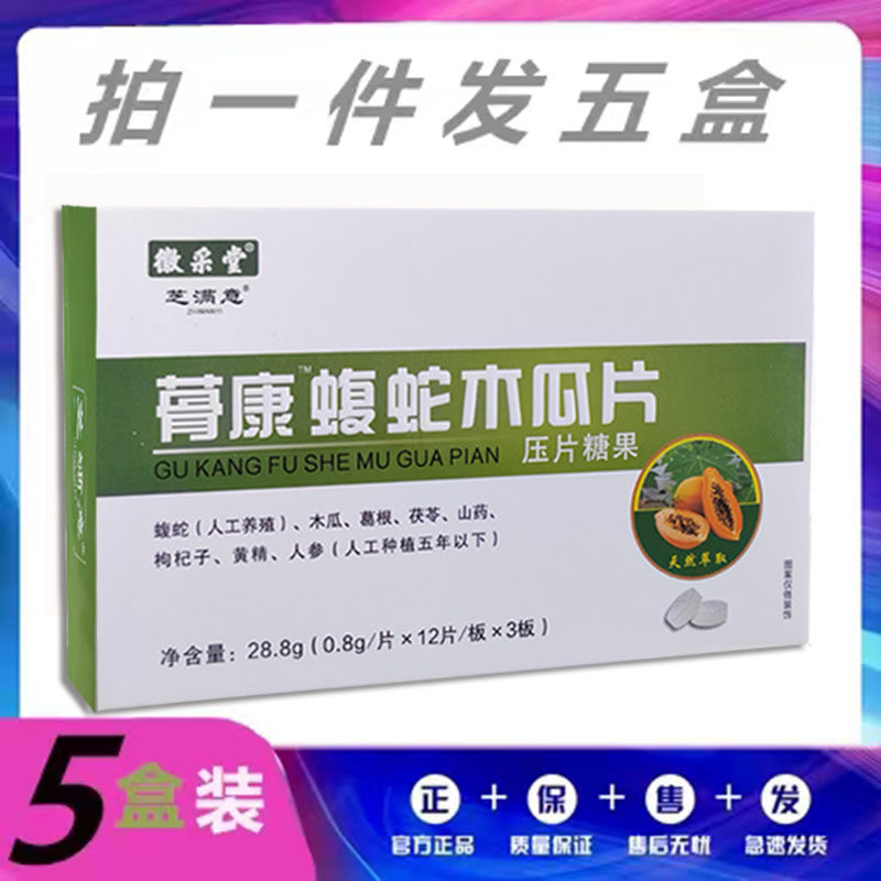 骨康蝮蛇木瓜片55元5盒