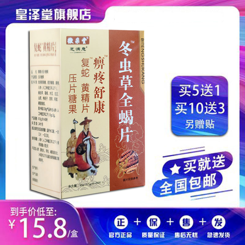 智满意升级版痹疼舒康冬虫草乌梢蛇片非胶囊5送1.10送3再送贴包邮