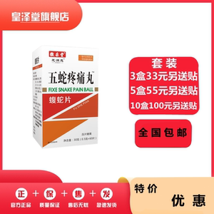 五蛇疼痛丸蝮蛇片非胶囊丹丸33元3盒55元5盒100元10盒包邮送贴