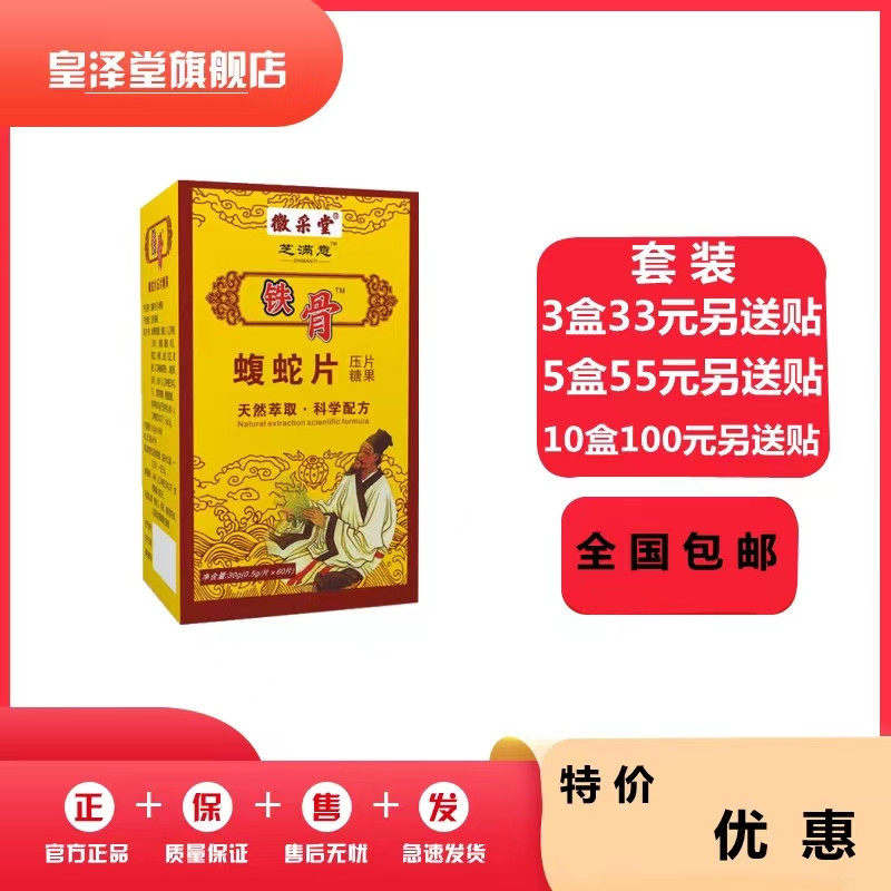 升级铁骨王蝮蛇片非软胶囊33元3盒55元5盒100元10盒套餐包邮送贴
