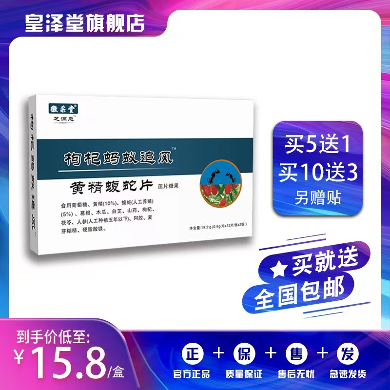 枸杞蚂蚁追风黄精蝮蛇片非胶囊