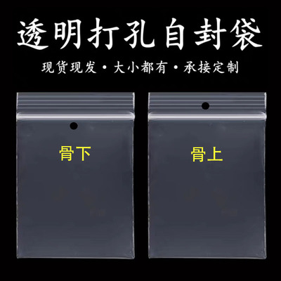 透明自封袋骨上打孔骨下打孔