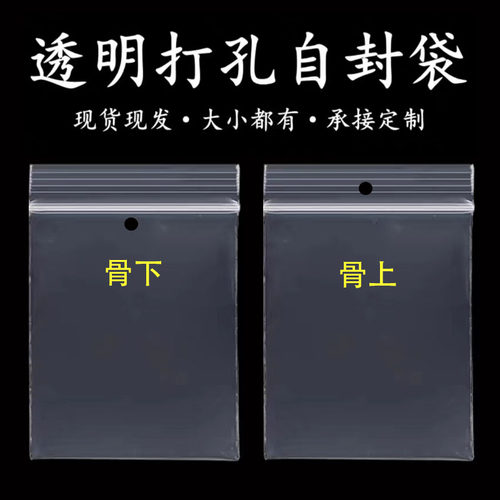 透明自封袋骨上打孔骨下打孔