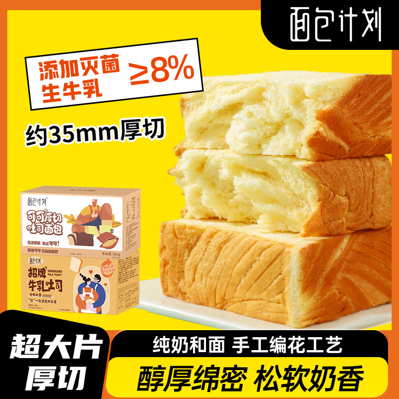 面包计划牛乳奶厚切吐司片面包早餐整箱三明治主食品代餐学生千层