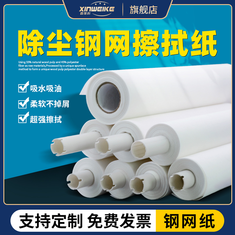 鑫唯科钢网工业用锡膏清洗擦拭纸