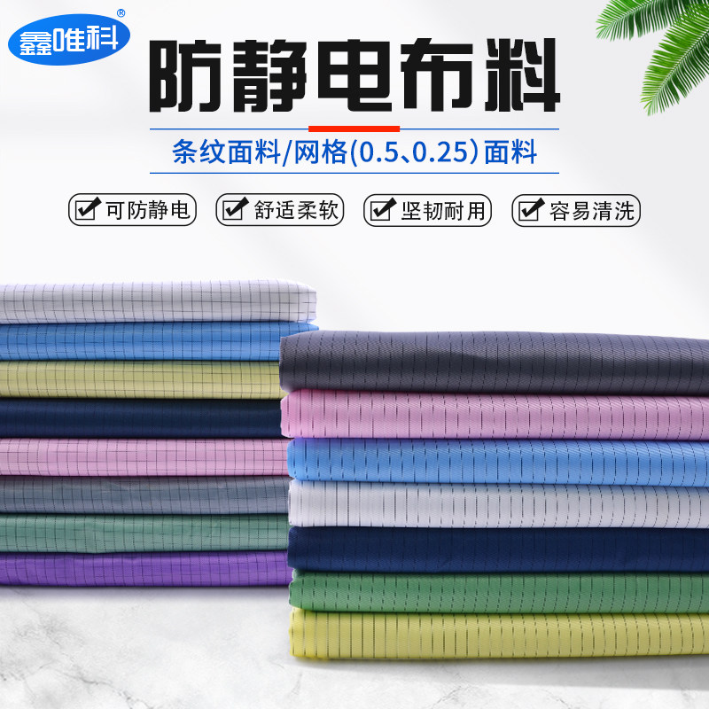 鑫唯科无尘防护防静电面料涤纶纤维导电绸条纹网格抗静电防尘布料,居家日用,防护服,淘宝优惠券,粉丝福利购,淘宝优惠卷